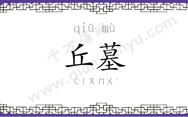 丘墓