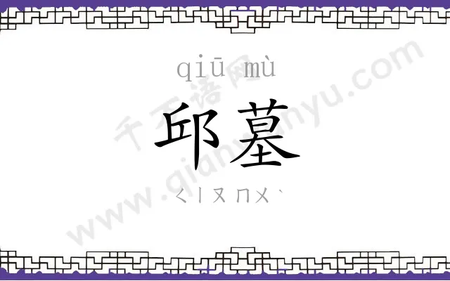 邱墓