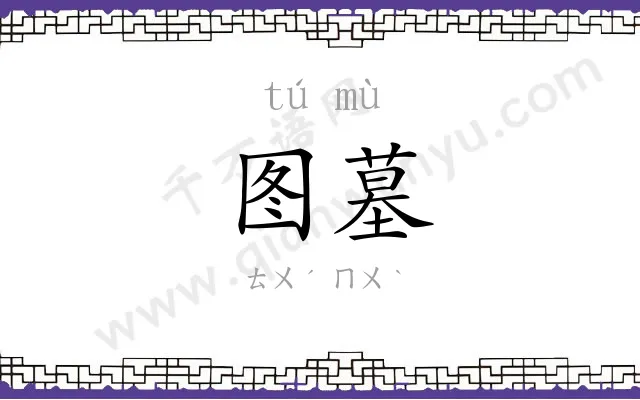 图墓