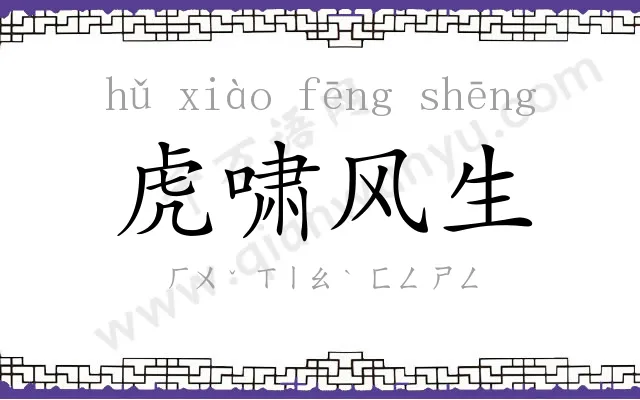 虎啸风生