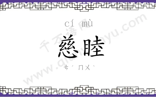慈睦