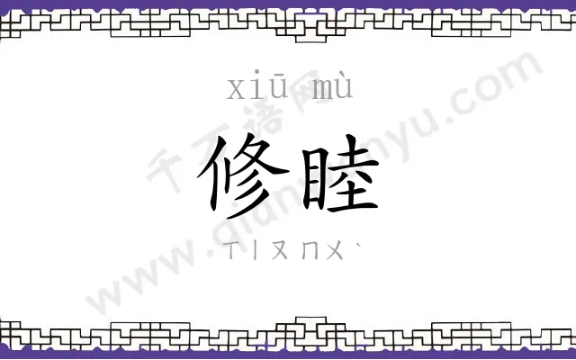 修睦