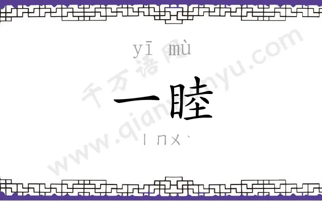 一睦