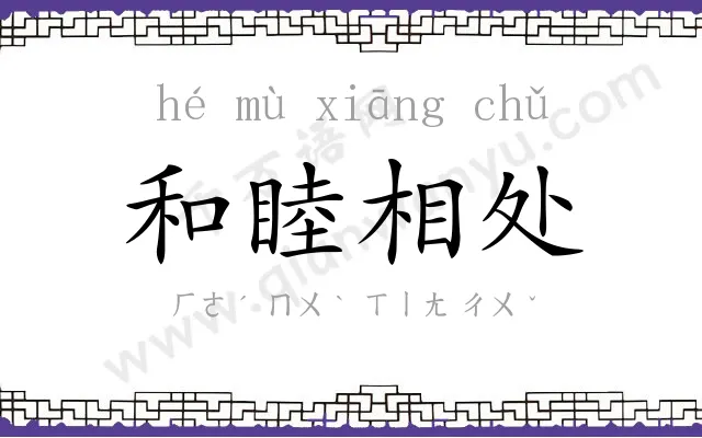 和睦相处