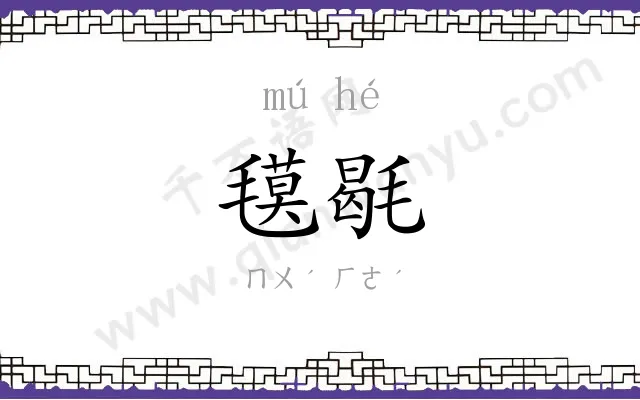 氁毼