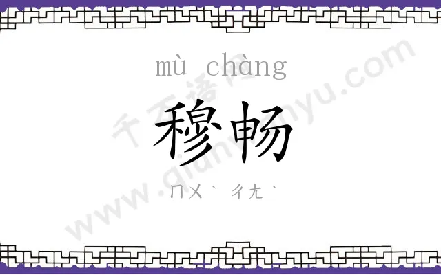 穆畅