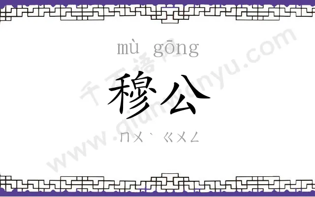 穆公