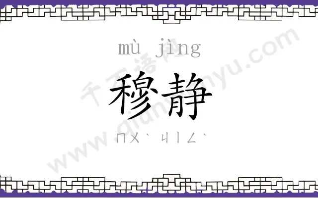 穆静