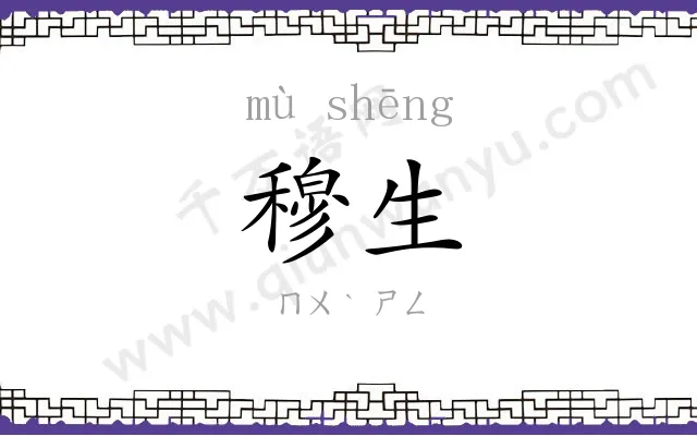 穆生