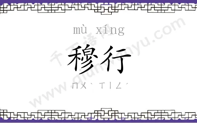穆行