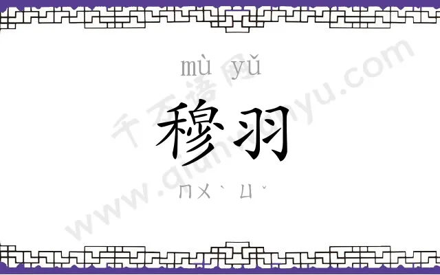 穆羽