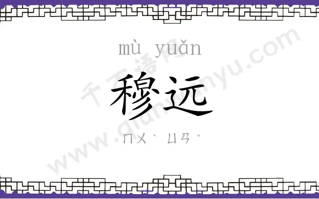 穆远