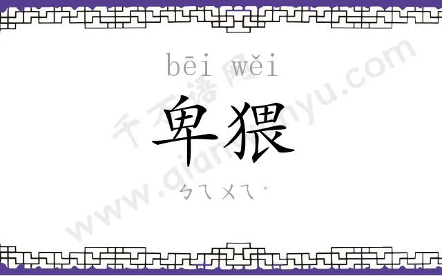 卑猥