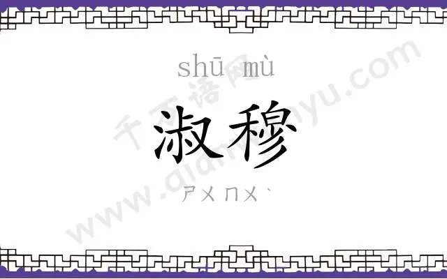 淑穆