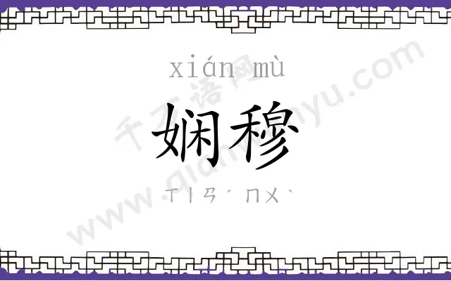 娴穆