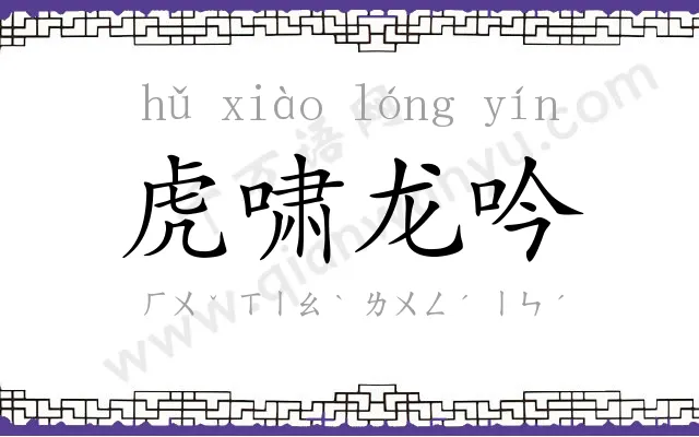 虎啸龙吟