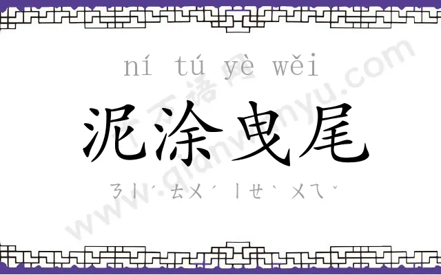泥涂曳尾