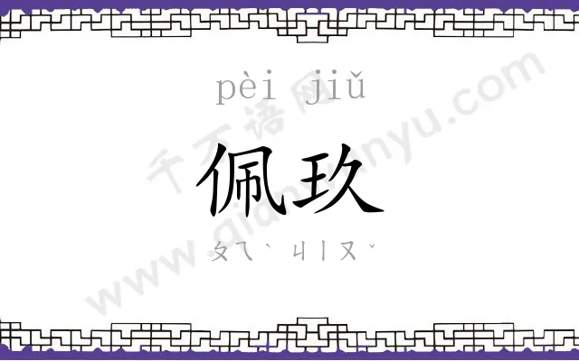 佩玖
