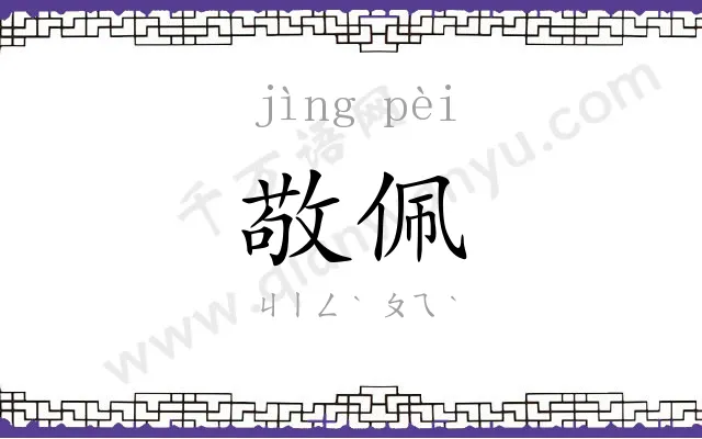 敬佩