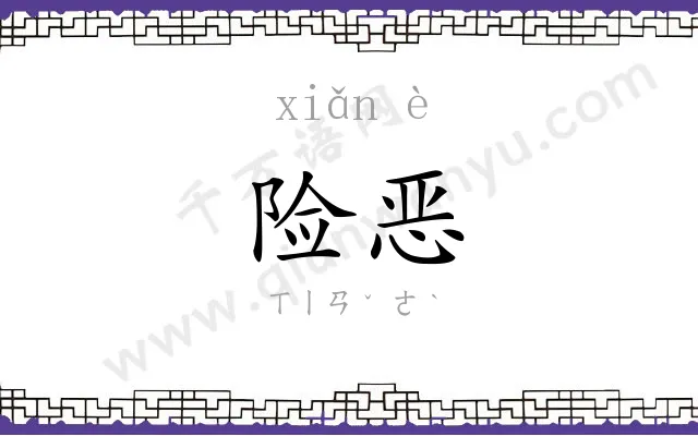 险恶