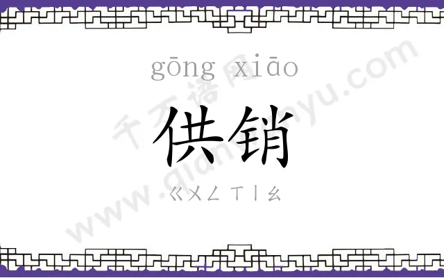 供销