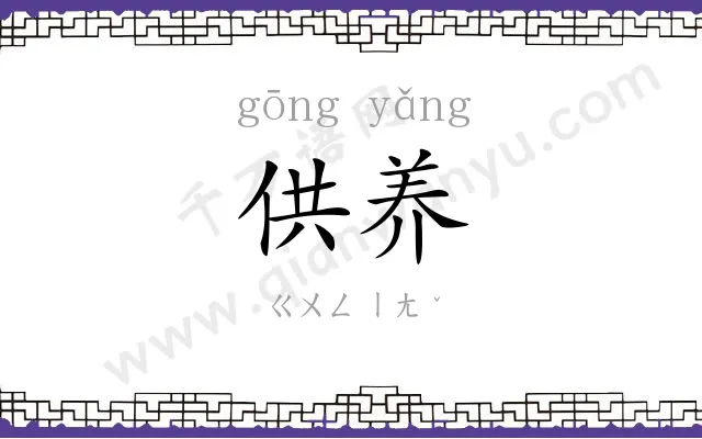 供养
