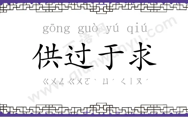 供过于求