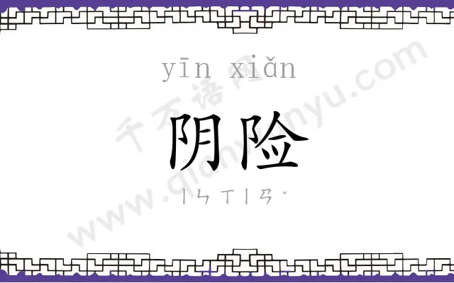 阴险