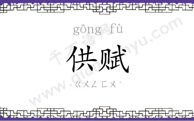 供赋