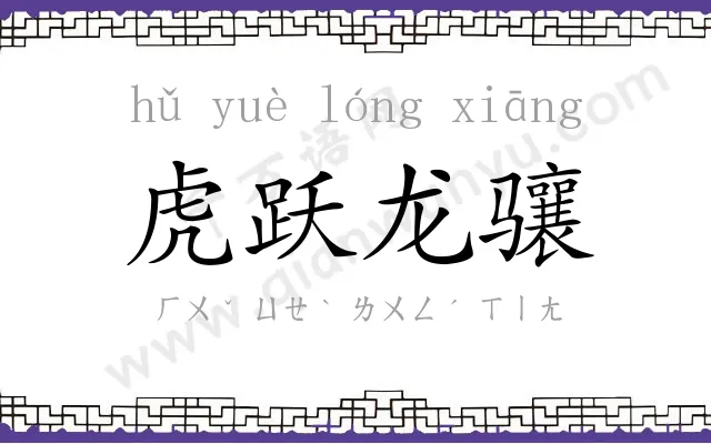 虎跃龙骧