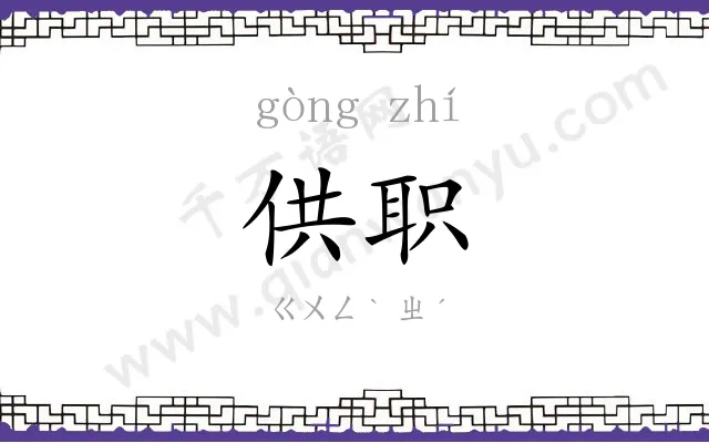 供职
