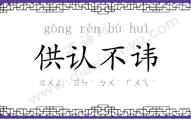 供认不讳
