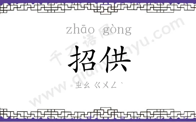 招供