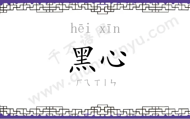 黑心