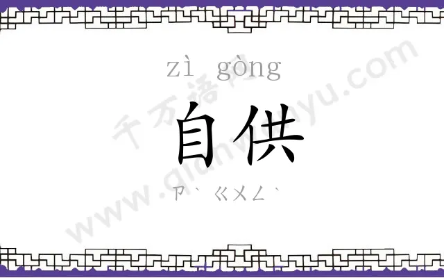 自供