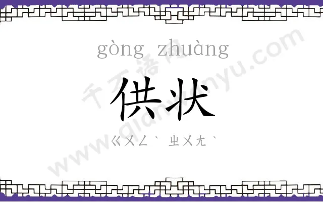 供状