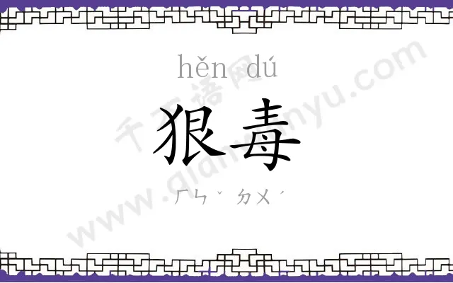 狠毒