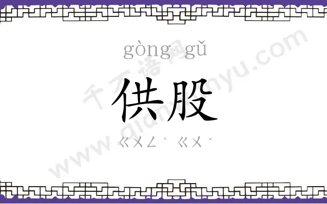 供股