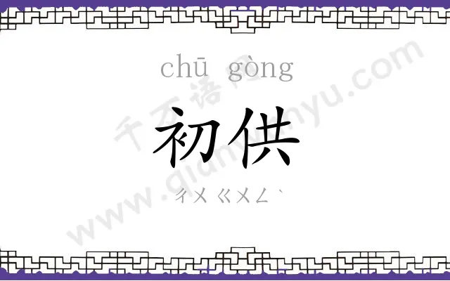 初供