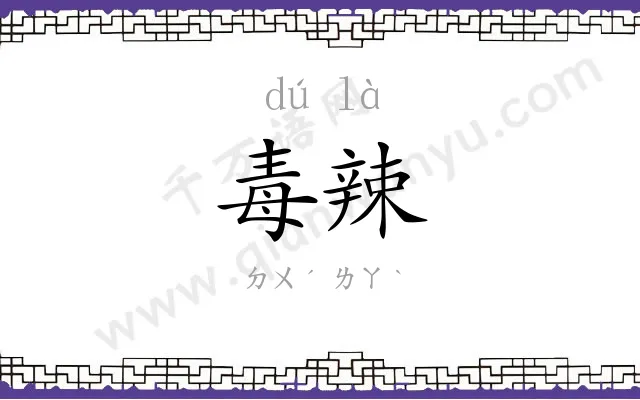 毒辣