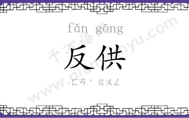 反供