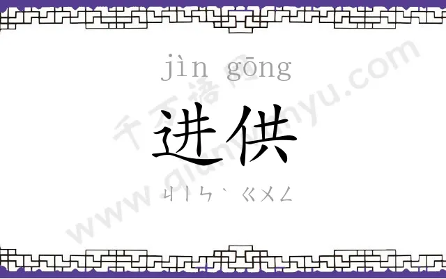 进供