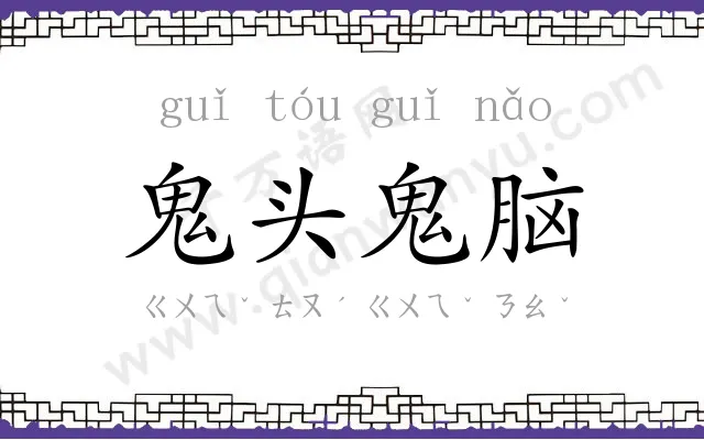 鬼头鬼脑
