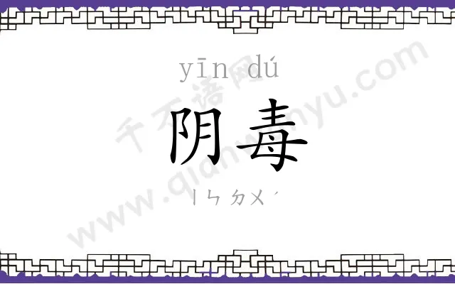 阴毒
