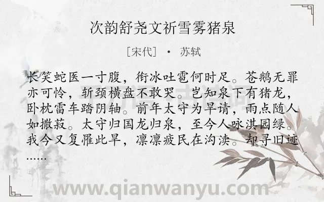 《次韵舒尧文祈雪雾猪泉》作者是宋代的苏轼.本诗词属于祈祷;忧国忧民类诗词.诗词全文约共208字.