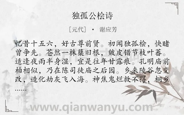 《独孤公桧诗》作者是元代的谢应芳.诗词全文约共272字.