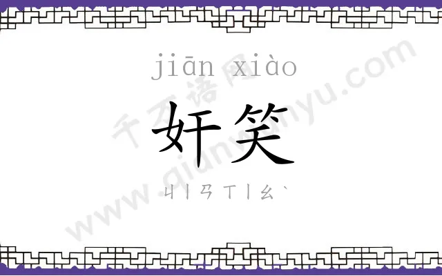 奸笑