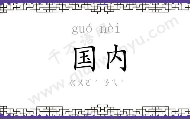 国内