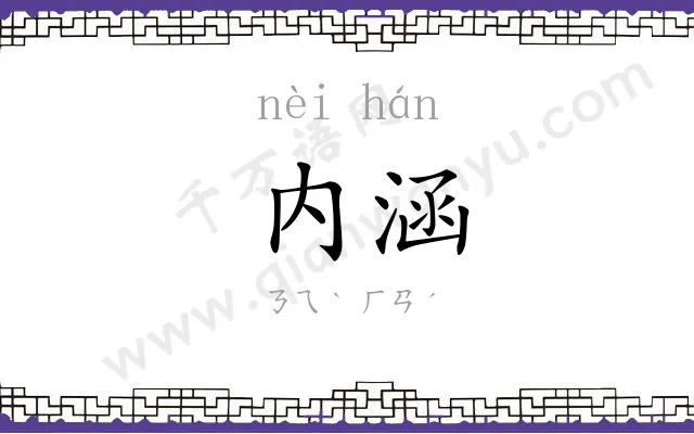 内涵
