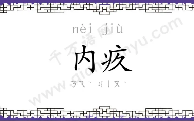 内疚